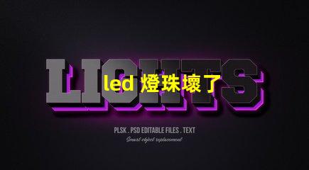 led 燈珠壞了